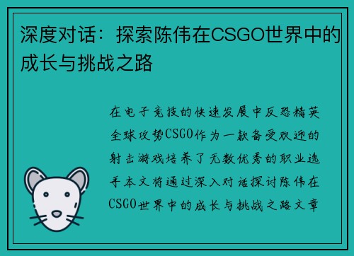 深度对话：探索陈伟在CSGO世界中的成长与挑战之路
