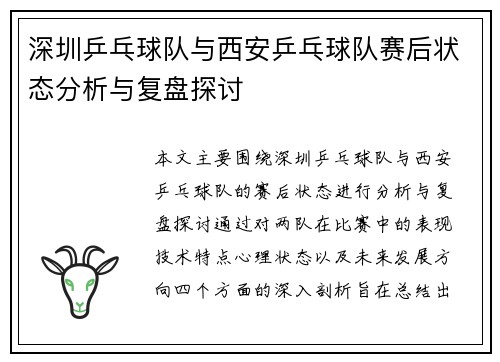 深圳乒乓球队与西安乒乓球队赛后状态分析与复盘探讨