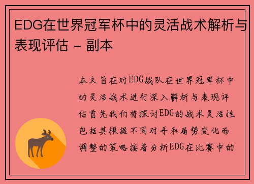 EDG在世界冠军杯中的灵活战术解析与表现评估 - 副本