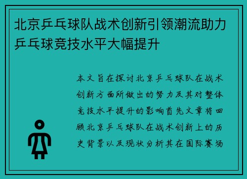 北京乒乓球队战术创新引领潮流助力乒乓球竞技水平大幅提升
