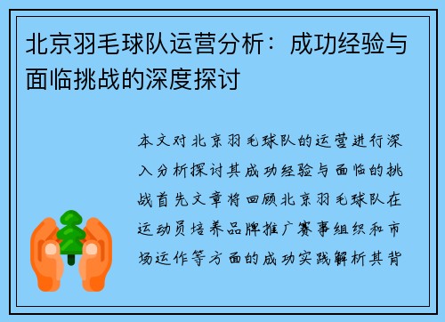 北京羽毛球队运营分析：成功经验与面临挑战的深度探讨