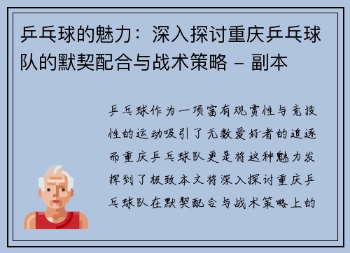 乒乓球的魅力：深入探讨重庆乒乓球队的默契配合与战术策略 - 副本