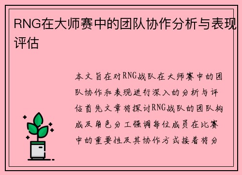 RNG在大师赛中的团队协作分析与表现评估