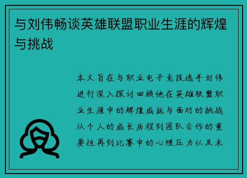 与刘伟畅谈英雄联盟职业生涯的辉煌与挑战