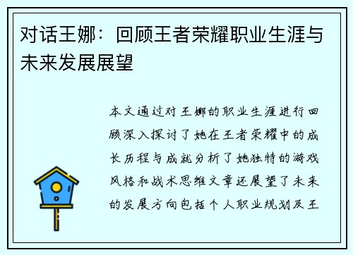 对话王娜：回顾王者荣耀职业生涯与未来发展展望