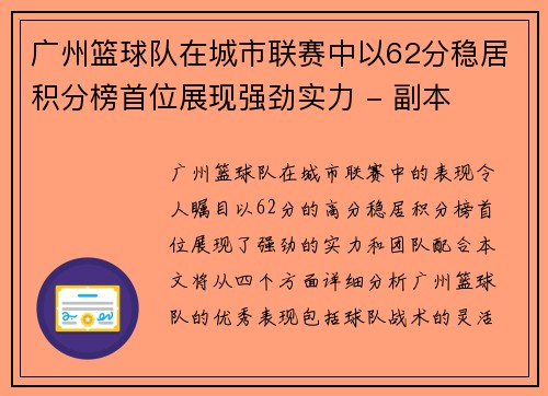 广州篮球队在城市联赛中以62分稳居积分榜首位展现强劲实力 - 副本