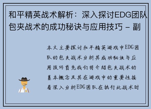 和平精英战术解析：深入探讨EDG团队包夹战术的成功秘诀与应用技巧 - 副本