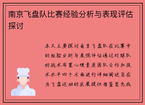 南京飞盘队比赛经验分析与表现评估探讨