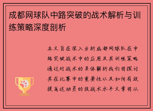 成都网球队中路突破的战术解析与训练策略深度剖析