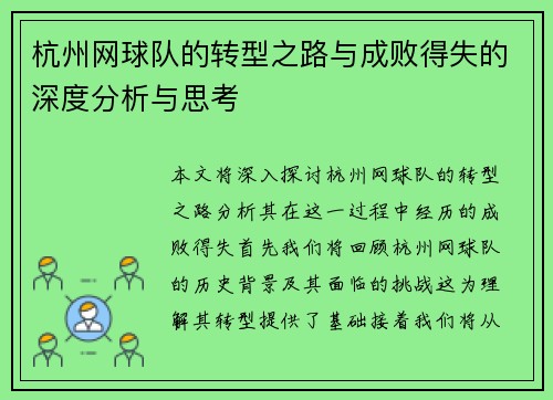 杭州网球队的转型之路与成败得失的深度分析与思考