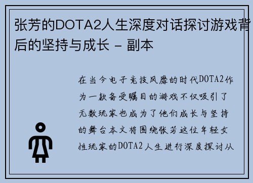 张芳的DOTA2人生深度对话探讨游戏背后的坚持与成长 - 副本