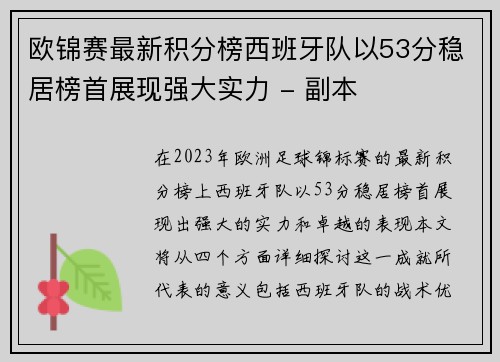 欧锦赛最新积分榜西班牙队以53分稳居榜首展现强大实力 - 副本