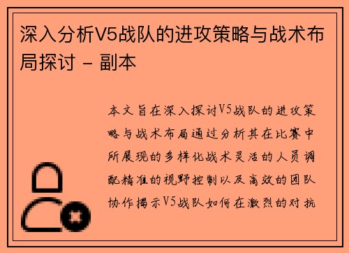 深入分析V5战队的进攻策略与战术布局探讨 - 副本