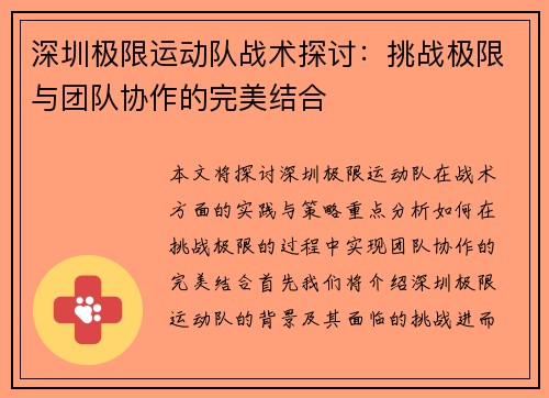 深圳极限运动队战术探讨：挑战极限与团队协作的完美结合