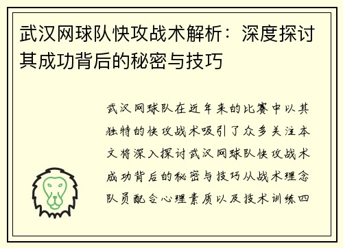 武汉网球队快攻战术解析：深度探讨其成功背后的秘密与技巧