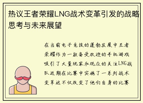 热议王者荣耀LNG战术变革引发的战略思考与未来展望
