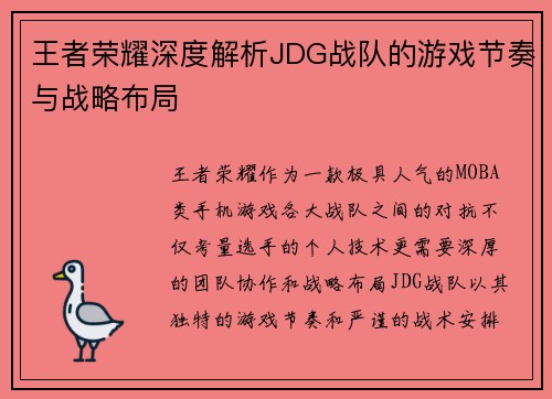 王者荣耀深度解析JDG战队的游戏节奏与战略布局