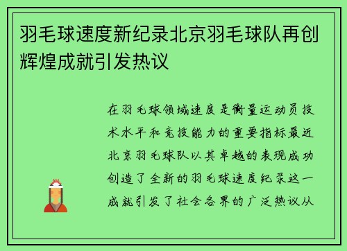 羽毛球速度新纪录北京羽毛球队再创辉煌成就引发热议