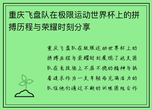 重庆飞盘队在极限运动世界杯上的拼搏历程与荣耀时刻分享