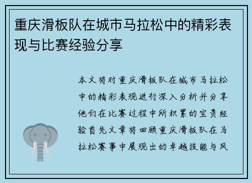 重庆滑板队在城市马拉松中的精彩表现与比赛经验分享