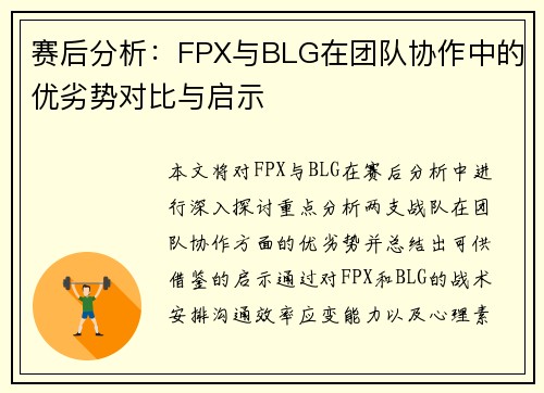 赛后分析：FPX与BLG在团队协作中的优劣势对比与启示