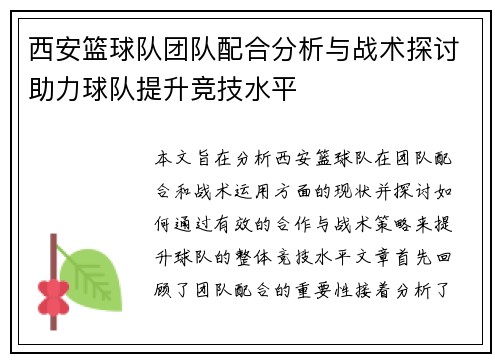 西安篮球队团队配合分析与战术探讨助力球队提升竞技水平
