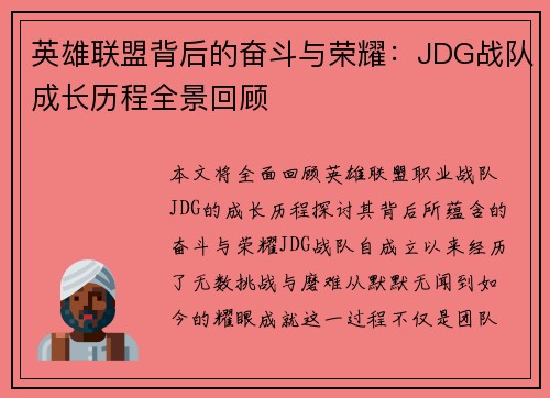 英雄联盟背后的奋斗与荣耀：JDG战队成长历程全景回顾