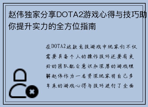 赵伟独家分享DOTA2游戏心得与技巧助你提升实力的全方位指南