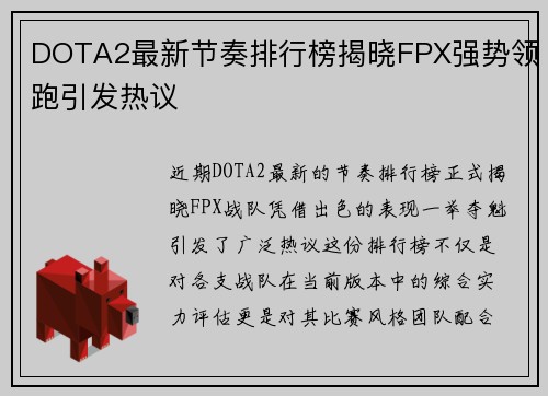 DOTA2最新节奏排行榜揭晓FPX强势领跑引发热议