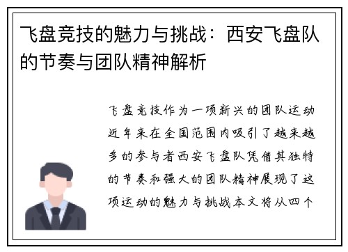 飞盘竞技的魅力与挑战：西安飞盘队的节奏与团队精神解析