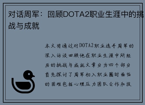 对话周军：回顾DOTA2职业生涯中的挑战与成就