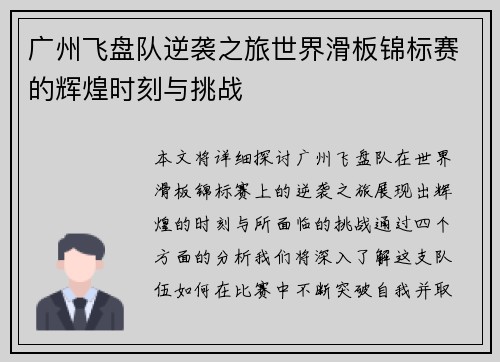 广州飞盘队逆袭之旅世界滑板锦标赛的辉煌时刻与挑战