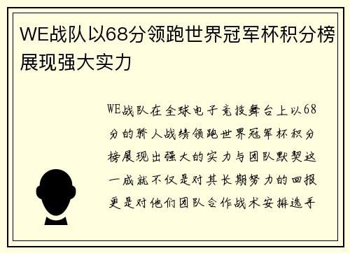 WE战队以68分领跑世界冠军杯积分榜展现强大实力