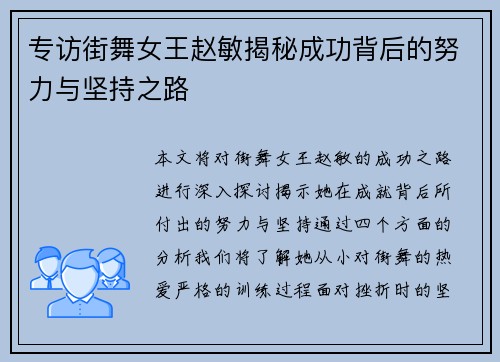 专访街舞女王赵敏揭秘成功背后的努力与坚持之路