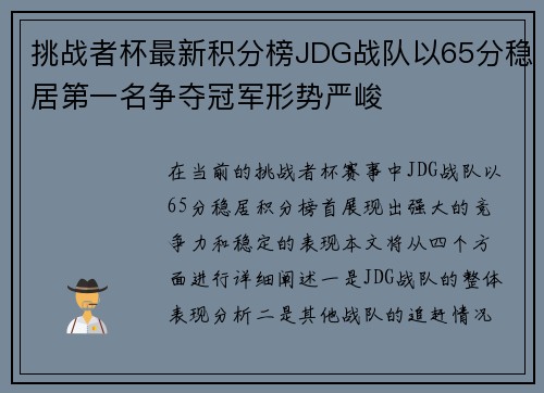 挑战者杯最新积分榜JDG战队以65分稳居第一名争夺冠军形势严峻