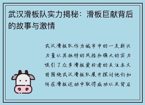 武汉滑板队实力揭秘：滑板巨献背后的故事与激情